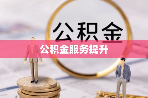 川汇公积金服务提升