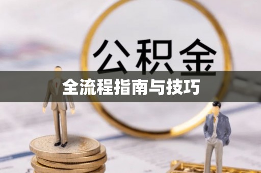 川汇全流程指南与技巧