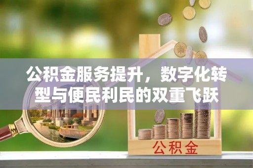 川汇公积金服务提升，数字化转型与便民利民的双重飞跃