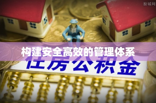 川汇构建安全高效的管理体系