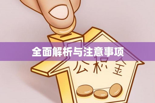 川汇全面解析与注意事项