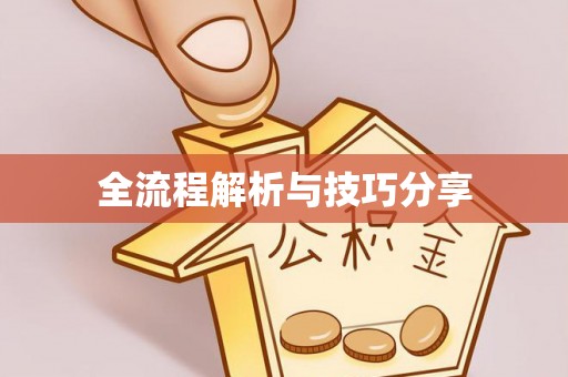 川汇全流程解析与技巧分享