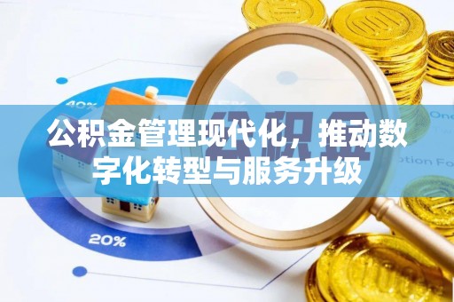 川汇公积金管理现代化，推动数字化转型与服务升级