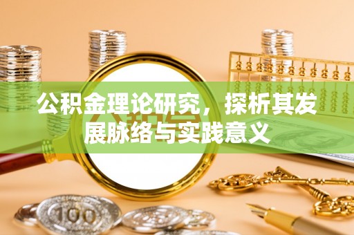川汇公积金理论研究，探析其发展脉络与实践意义