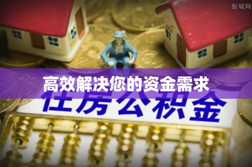川汇高效解决您的资金需求