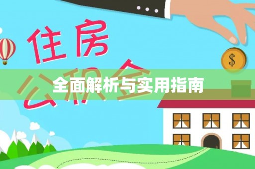 川汇全面解析与实用指南