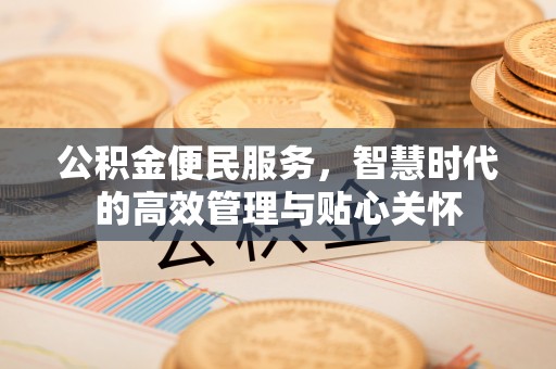 川汇公积金便民服务，智慧时代的高效管理与贴心关怀