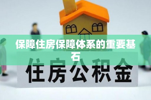 川汇保障住房保障体系的重要基石