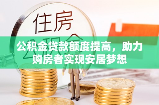 川汇公积金贷款额度提高，助力购房者实现安居梦想