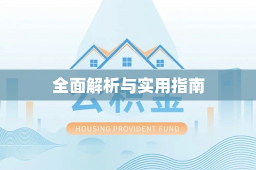 川汇全面解析与实用指南