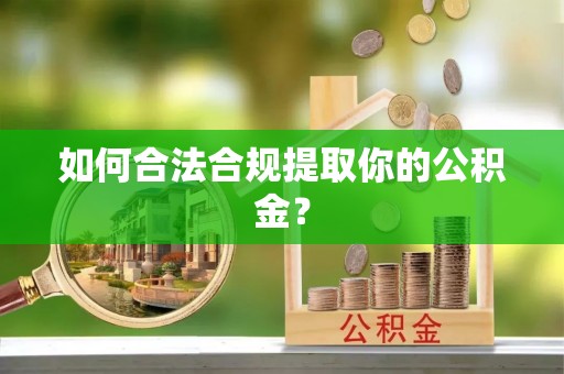 川汇如何合法合规提取你的公积金？