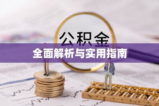 川汇全面解析与实用指南