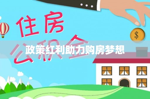 川汇政策红利助力购房梦想