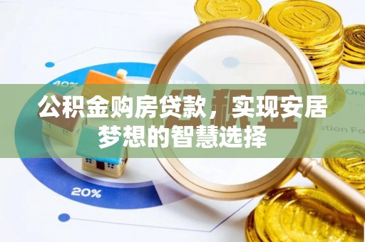 川汇公积金购房贷款，实现安居梦想的智慧选择