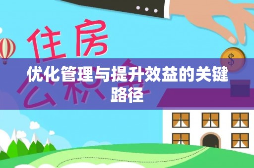 川汇优化管理与提升效益的关键路径