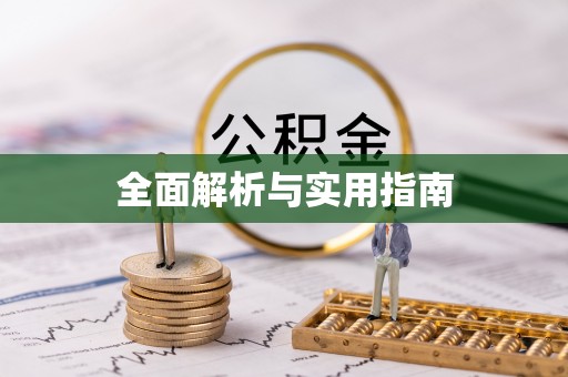 川汇全面解析与实用指南