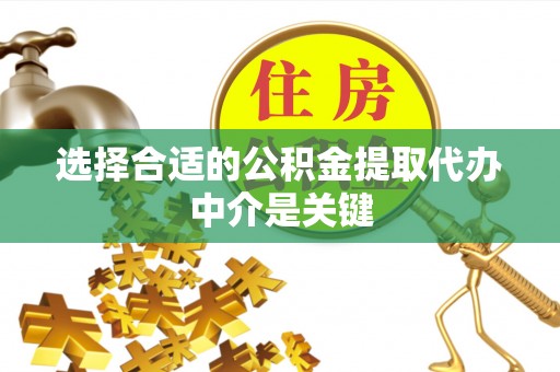 川汇选择合适的公积金提取代办中介是关键