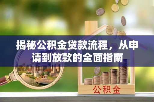 川汇揭秘公积金贷款流程，从申请到放款的全面指南