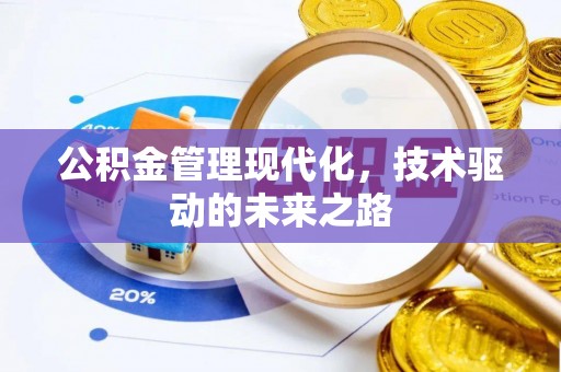 川汇公积金管理现代化，技术驱动的未来之路