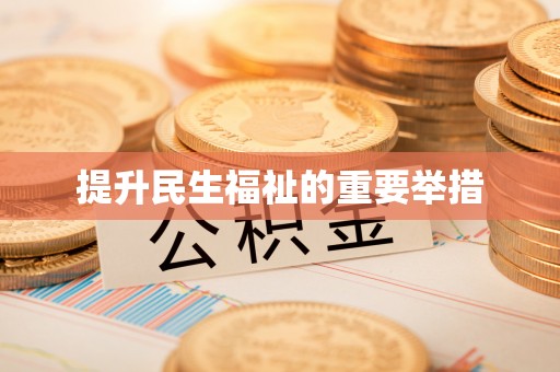 川汇提升民生福祉的重要举措